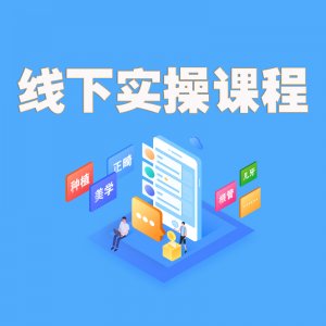 線下實操課程